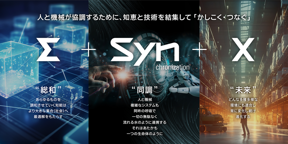 三菱重工のデジタルイノベーションブランド「ΣSynX（シグマシンクス）」